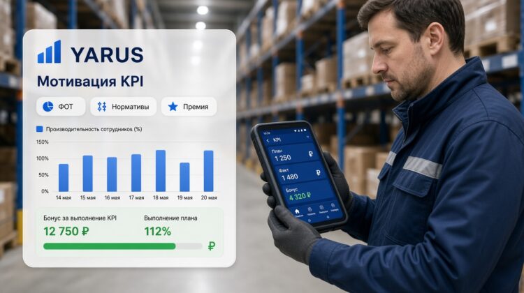Модуль Мотивация KPI в YARUS WMS: расчёт ФОТ за смену